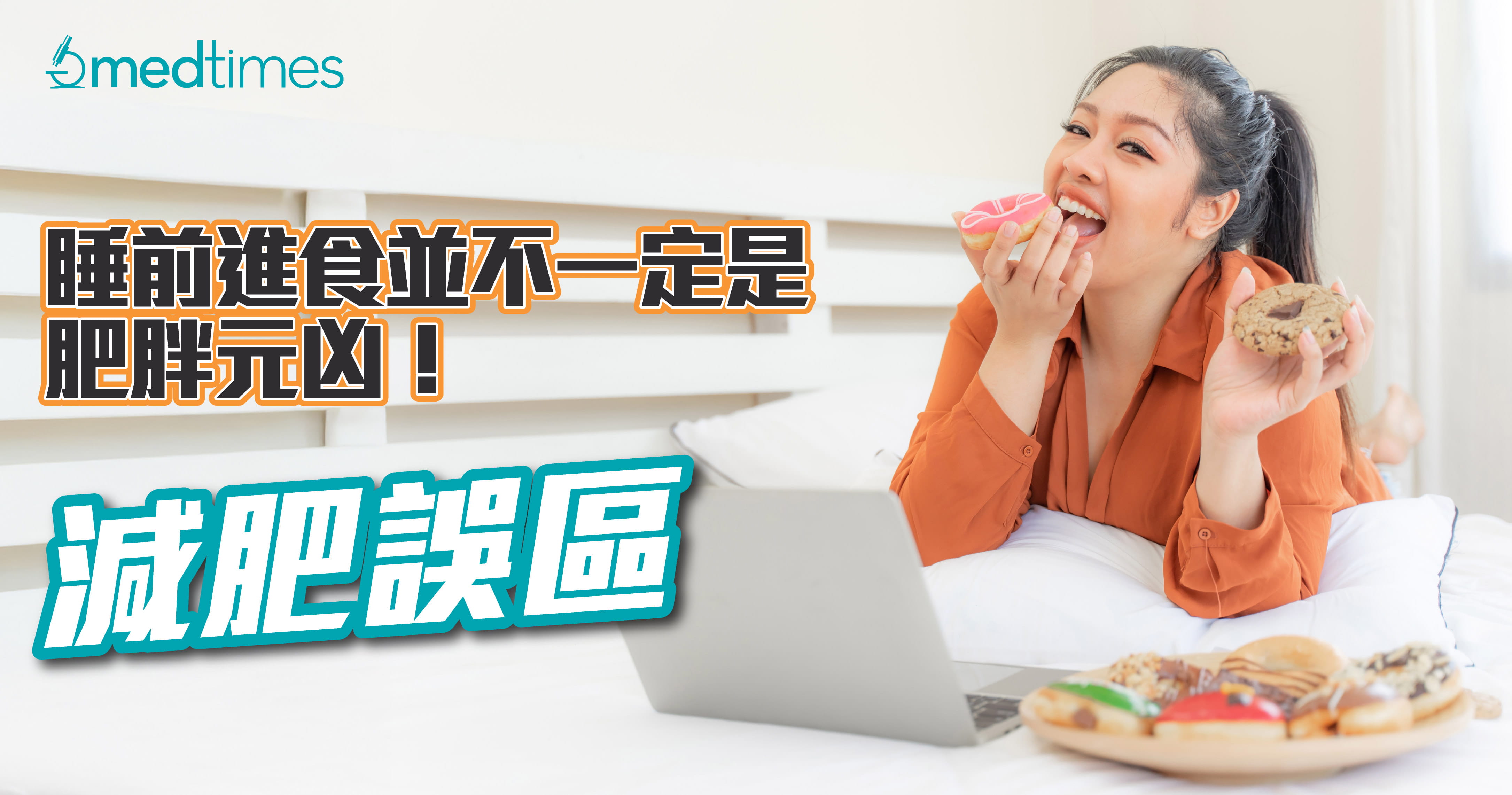 【减肥误区】睡前进食并不一定是肥胖元凶！